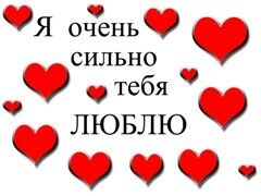 Картинки с надписью очень сильно люблю тебя