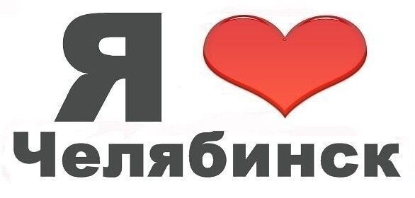 Пресвятой богородицы, открытки с надписью челябинск